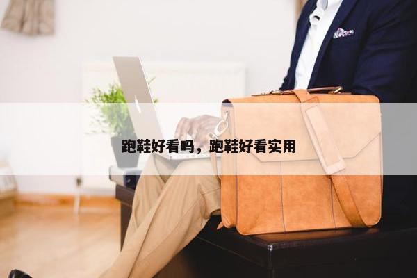 跑鞋好看吗，跑鞋好看实用
