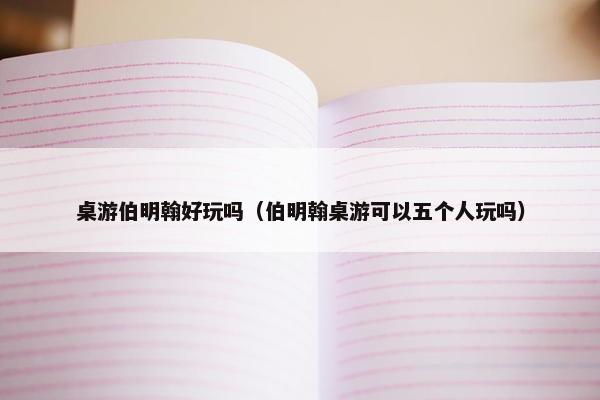桌游伯明翰好玩吗（伯明翰桌游可以五个人玩吗）