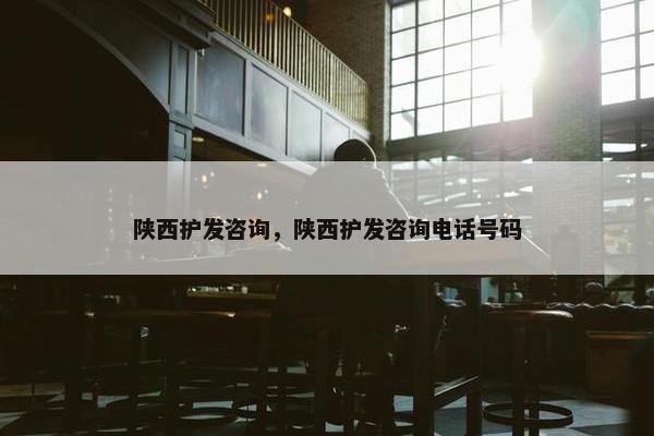 陕西护发咨询,陕西护发咨询电话号码 陕西护发咨询,陕西护发咨询电话号码