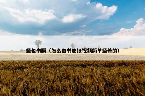 竖包书膜（怎么包书皮纸视频简单竖着的）