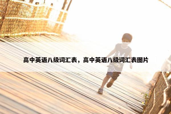 高中英语八级词汇表，高中英语八级词汇表图片