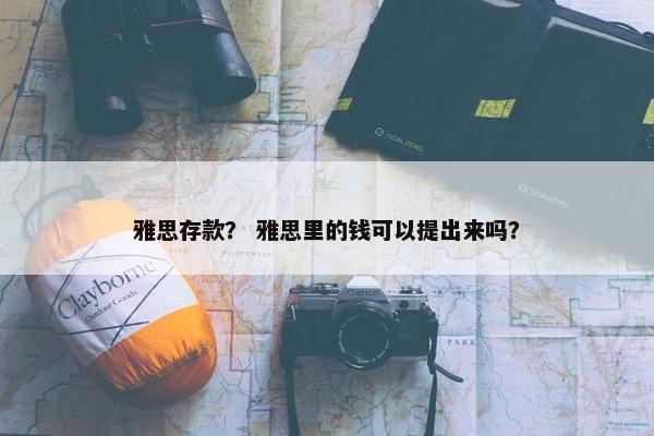雅思存款？ 雅思里的钱可以提出来吗？