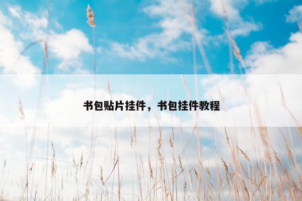 书包贴片挂件，书包挂件教程