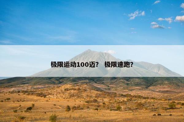 极限运动100迈？ 极限速跑？
