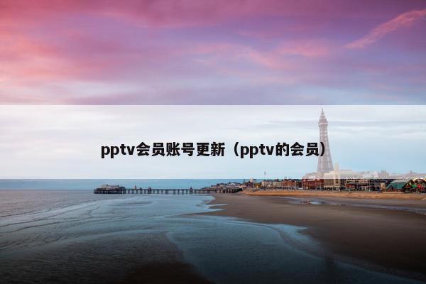 pptv会员账号更新（pptv的会员）