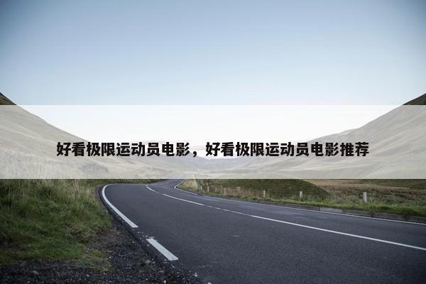 好看极限运动员电影，好看极限运动员电影推荐