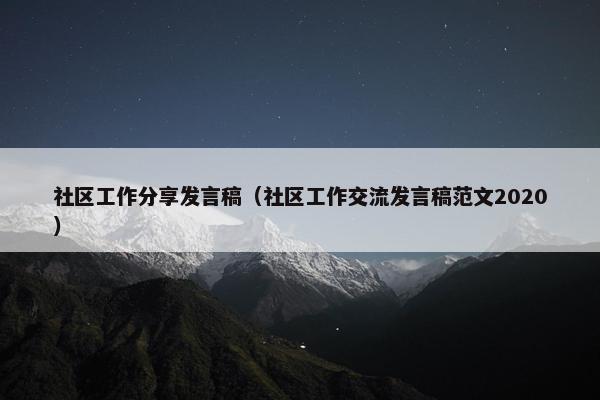 社区工作分享发言稿（社区工作交流发言稿范文2020）