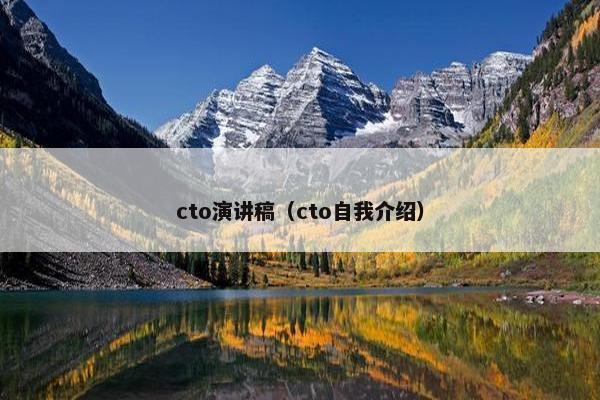 cto演讲稿（cto自我介绍）