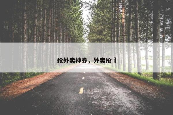抢外卖神券，外卖抢劵