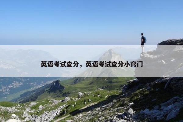 英语考试查分，英语考试查分小窍门