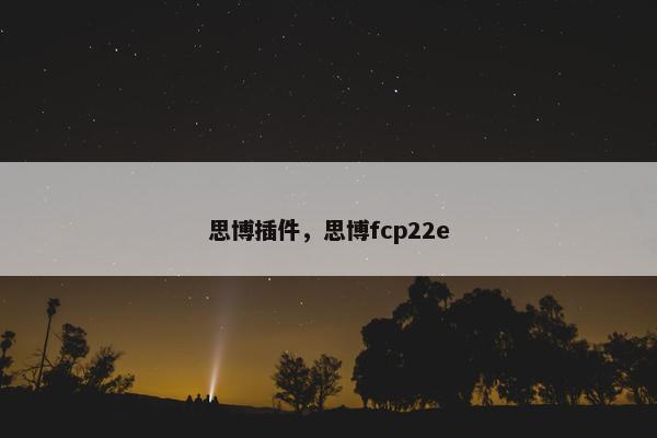 思博插件，思博fcp22e