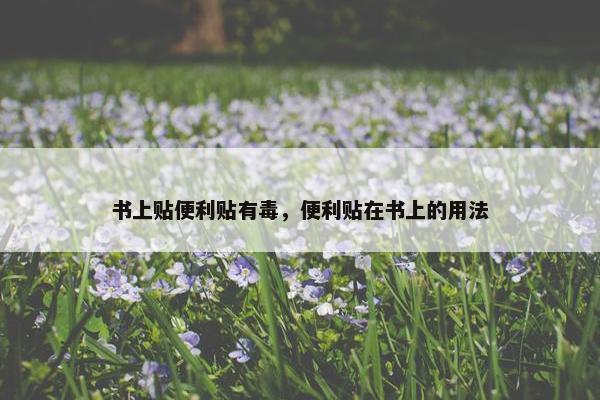 书上贴便利贴有毒，便利贴在书上的用法