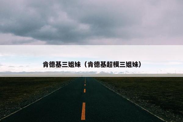 肯德基三姐妹（肯德基超模三姐妹）