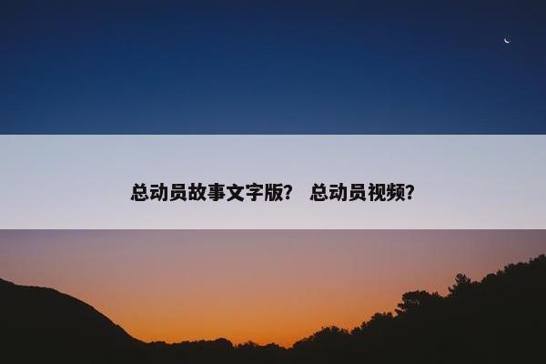 总动员故事文字版？ 总动员视频？