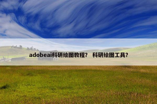 adobeai科研绘图教程？ 科研绘图工具？