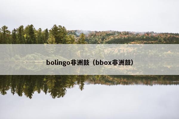 bolingo非洲鼓（bbox非洲鼓）