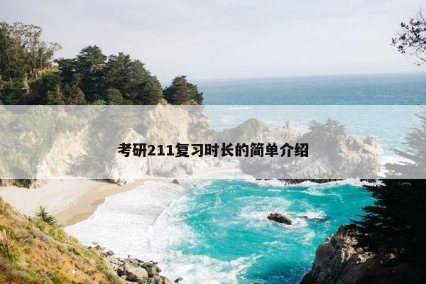 考研211复习时长的简单介绍