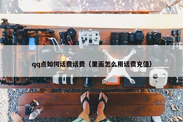 qq点如何话费话费（里面怎么用话费充值）