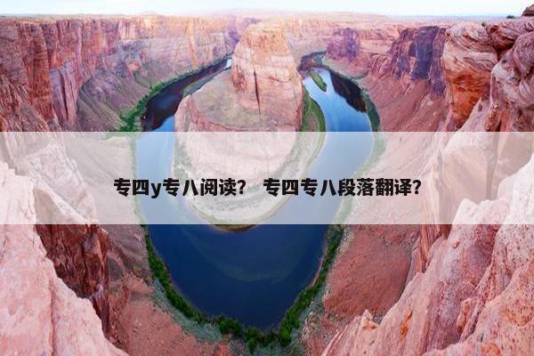 专四y专八阅读？ 专四专八段落翻译？