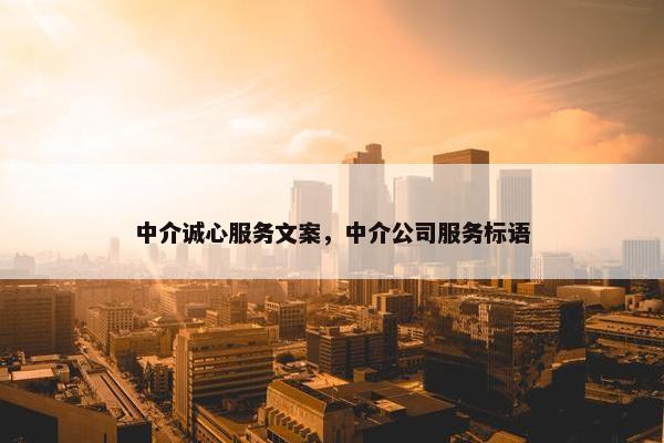 中介诚心服务文案，中介公司服务标语