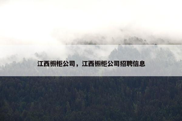江西橱柜公司，江西橱柜公司招聘信息