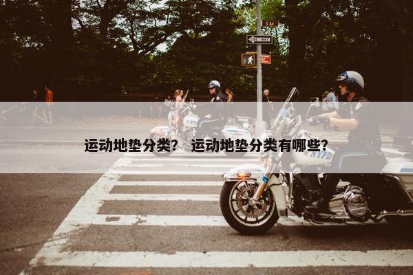 运动地垫分类？ 运动地垫分类有哪些？