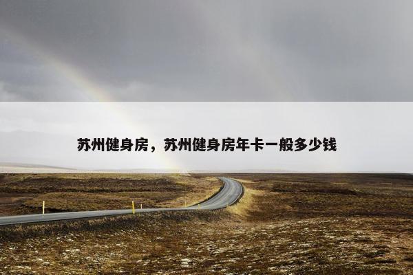 苏州健身房，苏州健身房年卡一般多少钱