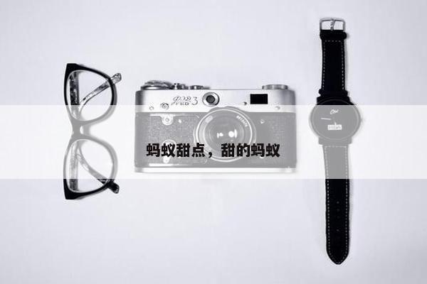 蚂蚁甜点，甜的蚂蚁