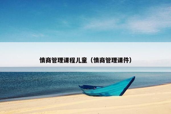 情商管理课程儿童（情商管理课件）