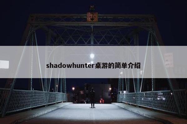 shadowhunter桌游的简单介绍