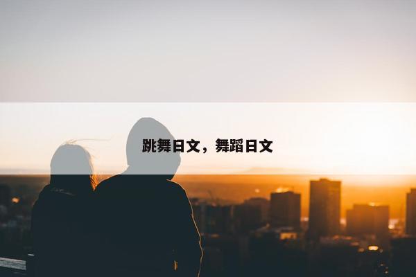 跳舞日文，舞蹈日文