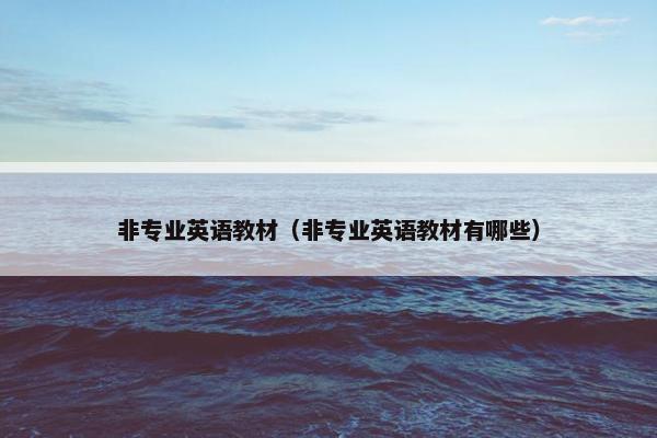 非专业英语教材（非专业英语教材有哪些）