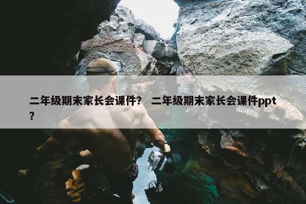 二年级期末家长会课件？ 二年级期末家长会课件ppt？