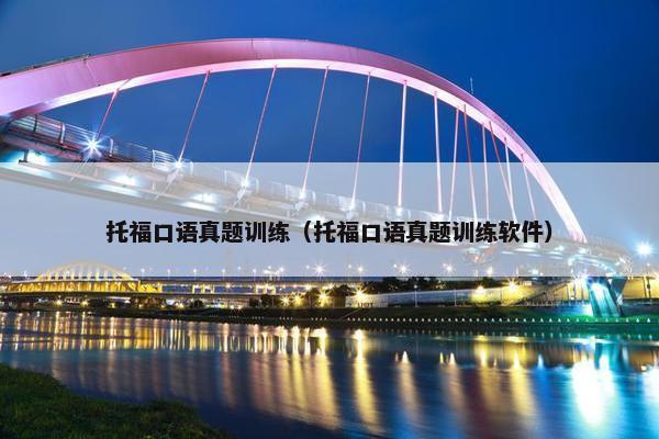 托福口语真题训练（托福口语真题训练软件）