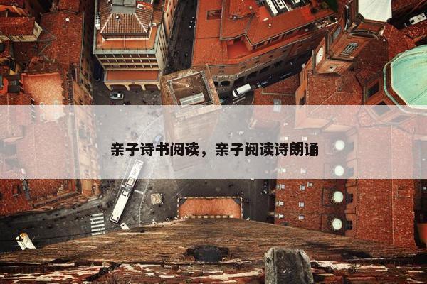 亲子诗书阅读，亲子阅读诗朗诵