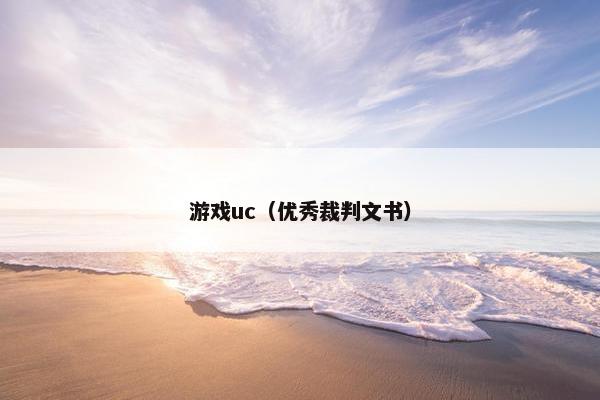 游戏uc（优秀裁判文书）