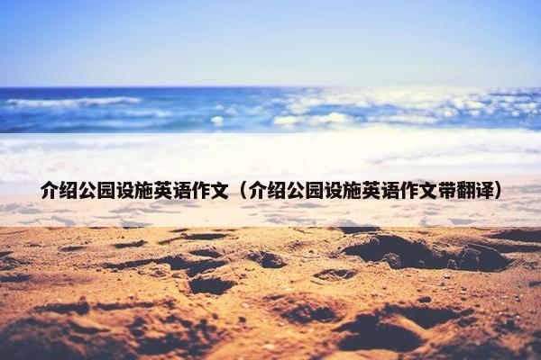 介绍公园设施英语作文（介绍公园设施英语作文带翻译）
