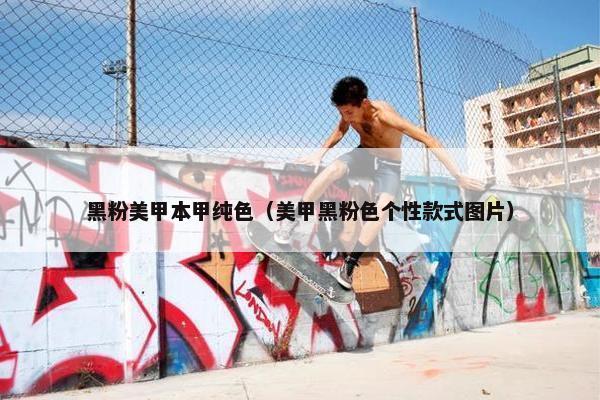 黑粉美甲本甲纯色（美甲黑粉色个性款式图片）