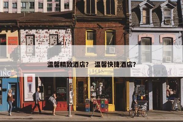 温馨精致酒店？ 温馨快捷酒店？