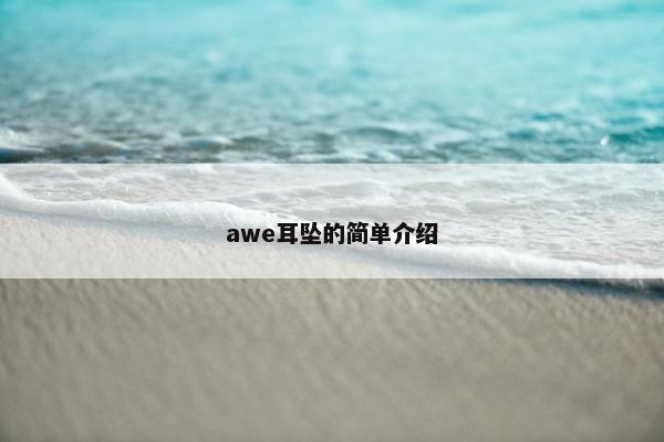 awe耳坠的简单介绍
