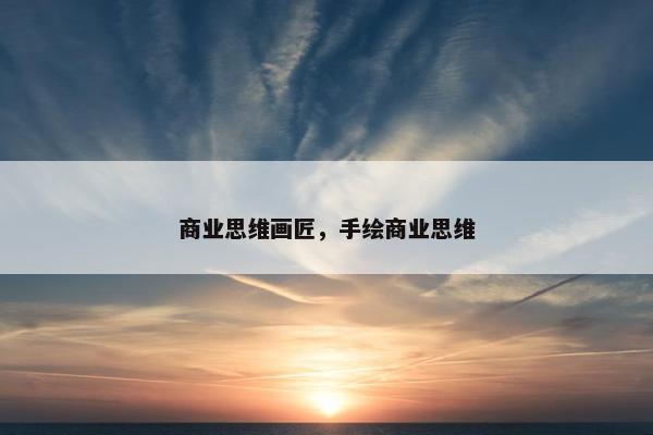 商业思维画匠，手绘商业思维