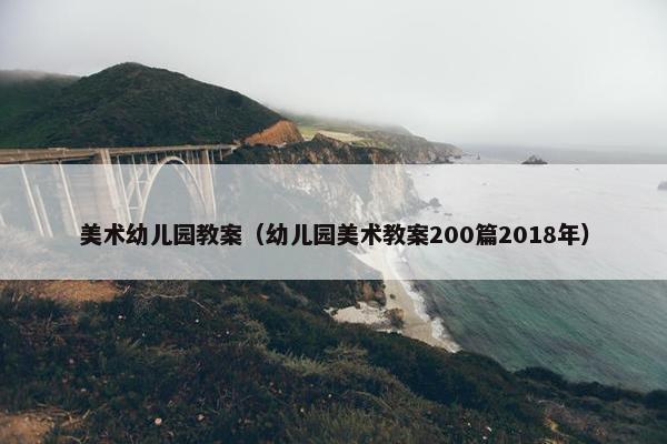 美术幼儿园教案（幼儿园美术教案200篇2018年）