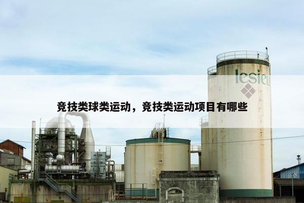 竞技类球类运动，竞技类运动项目有哪些