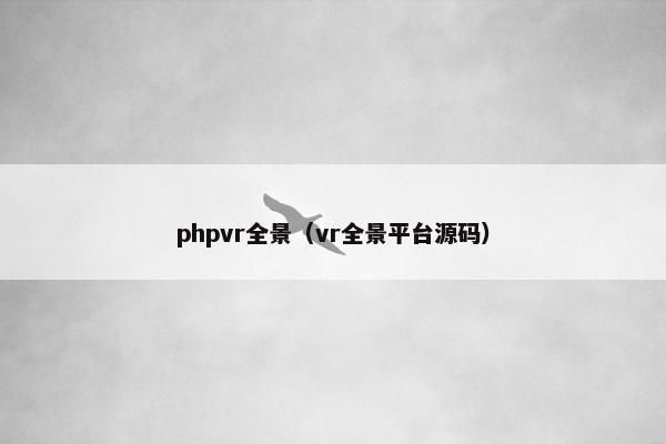 phpvr全景（vr全景平台源码）