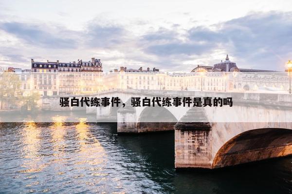 骚白代练事件，骚白代练事件是真的吗