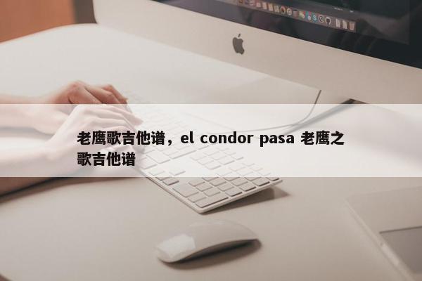 老鹰歌吉他谱，el condor pasa 老鹰之歌吉他谱