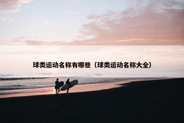 球类运动名称有哪些（球类运动名称大全）