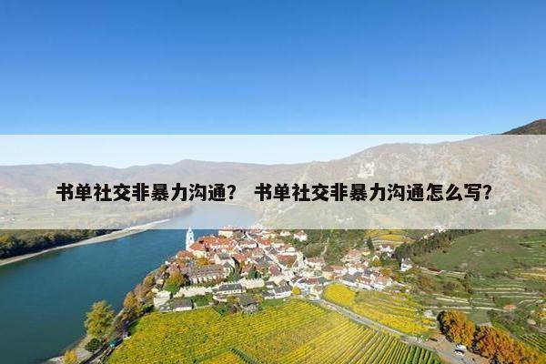 书单社交非暴力沟通？ 书单社交非暴力沟通怎么写？
