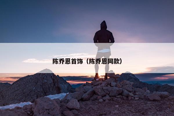 陈乔恩首饰（陈乔恩同款）