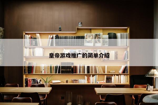 皇帝游戏推广的简单介绍